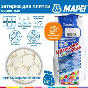 Затирка Mapei Ultracolor Plus 137 карибский