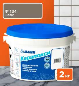 Затирка Mapei Kerapoxy RUS 2K 134 Шелк