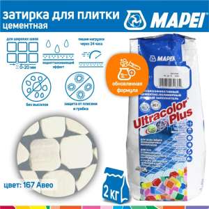 Затирка Mapei Ultracolor Plus 167 авио