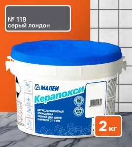 Затирка Mapei Kerapoxy RUS 2K 119 Серый Лондон