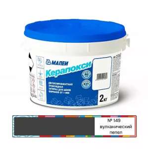 Затирка Mapei Kerapoxy RUS 2K 149 Вулканический песок