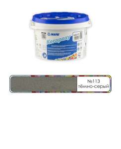 Затирка Mapei Kerapoxy RUS 2K 113 Темно-Серый
