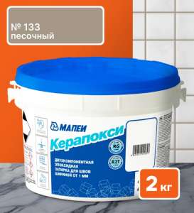 Затирка Mapei Kerapoxy RUS 2K 133 Песочный