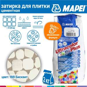 Затирка Mapei Ultracolor Plus 188 бисквит