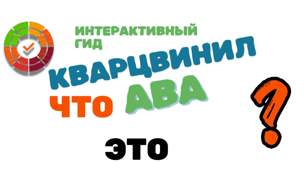 Технология ABA Кварцвинил
