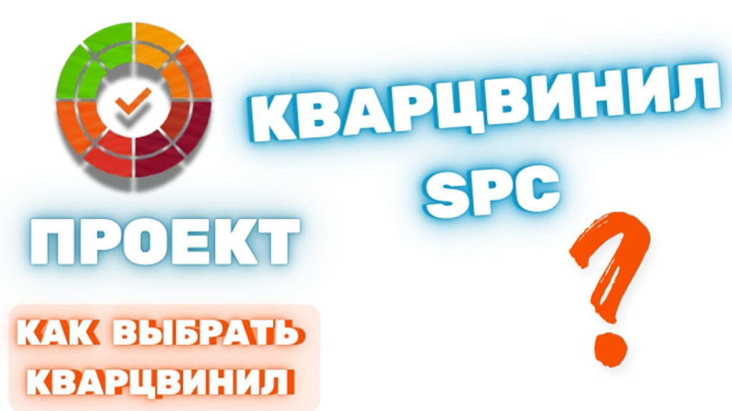 Технология SPC Кварцвинил