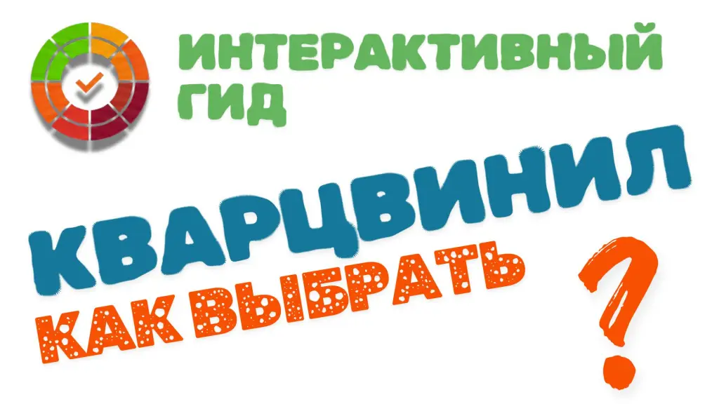 Баннер: Интерактивный гид по выбору кварцвинила