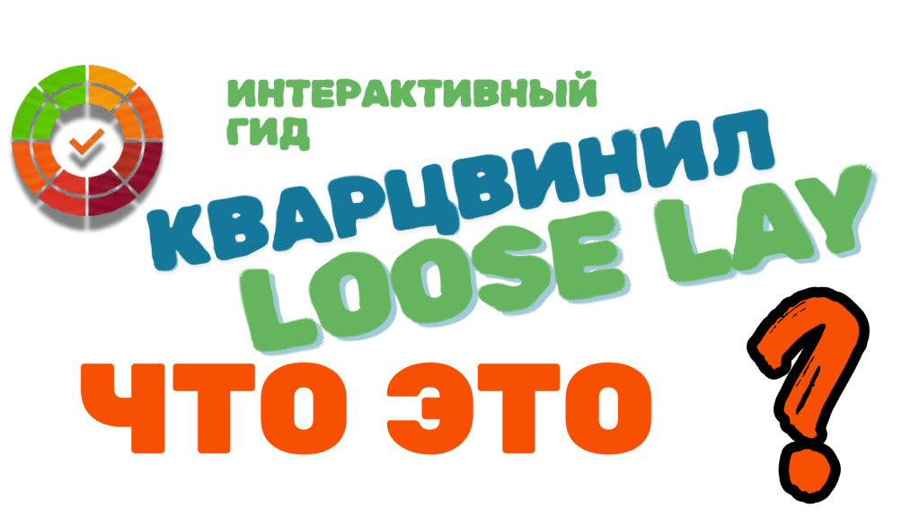 Loose Lay кварцвинил