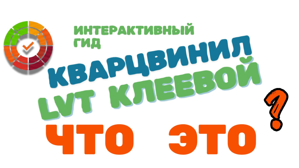 Технология Клеевой LVT Кварцвинил