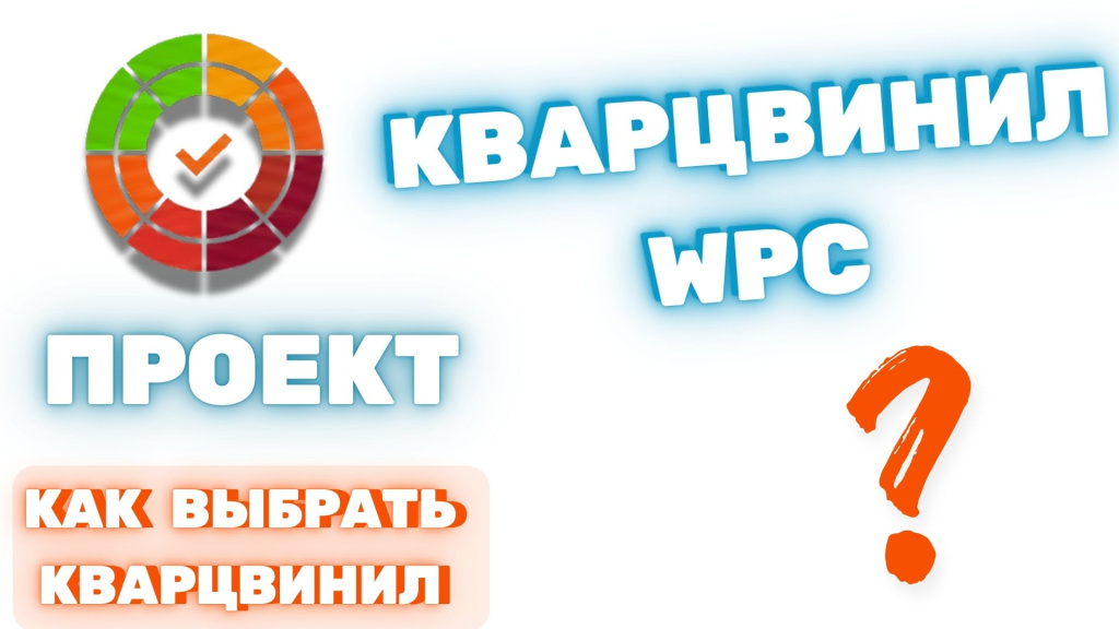 WPC кварцвинил