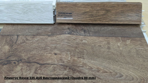 Плинтус Royce 335 Дуб Викторианский (Quadro 80 mm) + Линолеум Supreme Forest 1
