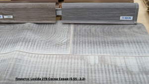 Плинтус Lexida 278-Сосна Серая (S-55 - 2,2) + Линолеум Синтерос Комфорт Bengal 3
