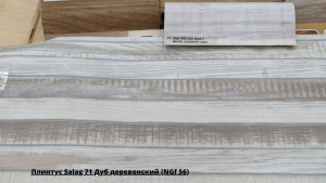 Плинтус Salag 71 Дуб деревенский (NGf 56) + Линолеум Дискавери Васаби 1