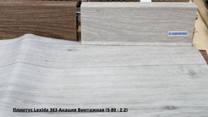Плинтус Lexida 363-Акация Винтажная (S-80 - 2,2) + Линолеум Синтерос Комфорт Кадет 1