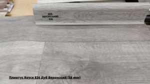 Плинтус Royce 836 Дуб Веронский (58 mm) + Линолеум Idille Nova Event 2