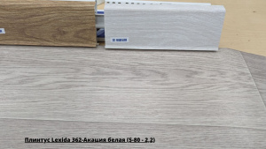 Плинтус Lexida 362-Акация белая (S-80 - 2,2) + Линолеум Синтерос Лофт Octava 3