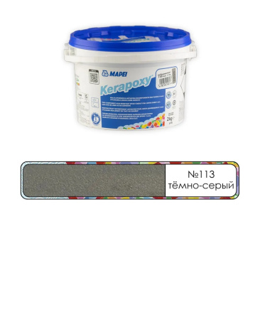 Затирка Mapei Kerapoxy RUS 2K 113 Темно-Серый