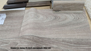 Плинтус Salag F0 Дуб песчаный (NGf 56) + Линолеум Мастер Гавана 1