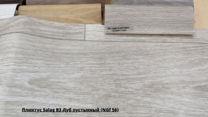 Плинтус Salag B3 Дуб пустынный (NGf 56) + Линолеум Sinteros Drive Brig 1