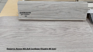 Плинтус Royce 303 Дуб Соубери (Quadro 80 mm) + Линолеум Синтерос Loft Octava 3