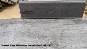 Плинтус Royce 340 Мрамор Темный (Quadro 80 mm) + Линолеум Idille Nova Caruso 3