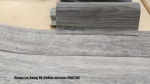 Плинтус Salag 90 Урбан легенд (NGf 56) + Линолеум Idille Nova Kammerton 1