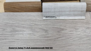 Плинтус Salag 71 Дуб деревенский (NGf 56) + Линолеум Sinteros Loft Octava 3