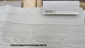 Плинтус Salag 28 Клен патино (NGf 56) + Линолеум Синтерос Комфорт Kasama 1