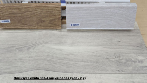 Плинтус Lexida 362-Акация белая (S-80 - 2,2) + Линолеум Престиж Dallas 6