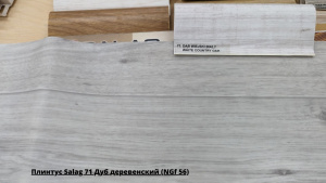Плинтус Salag 71 Дуб деревенский (NGf 56) + Линолеум Синтерос Комфорт Kadet 1