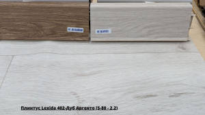 Плинтус Lexida 402-Дуб Аргенто (S-80 - 2,2) + Линолеум Sinteros Sky Eleonora 1