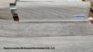 Плинтус Lexida 363-Акация Винтажная (S-55 - 2,2) + Линолеум Идиллия Нова Камертон 1