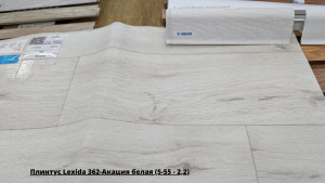 Плинтус Lexida 362-Акация белая (S-55 - 2,2) + Линолеум Синтерос Скай Элеонора 1