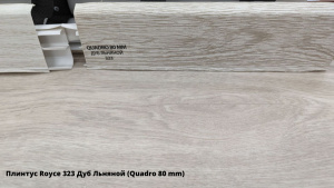 Плинтус Royce 323 Дуб Льняной (Quadro 80 mm) + Линолеум Идиллия Нова Танго 4