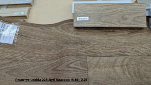 Плинтус Lexida 228-Дуб Классик (S-80 - 2,2) + Линолеум Мастер Бурбон 1