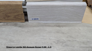 Плинтус Lexida 362-Акация белая (S-80 - 2,2) + Линолеум Энерджи Ландау 2