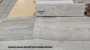 Плинтус Royce 326 Дуб Рене (Quadro 80 mm) + Линолеум Синтерос Drive Brig 1