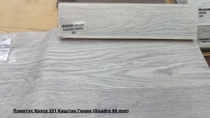 Плинтус Royce 331 Каштан Генри (Quadro 80 mm) + Линолеум Delta Мадрид 5