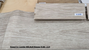 Плинтус Lexida 403-Дуб Верде (S-80 - 2,2) + Линолеум Синтерос Драйв Бриг 1
