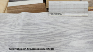 Плинтус Salag 71 Дуб деревенский (NGf 56) + Линолеум Дельта Madrid 5