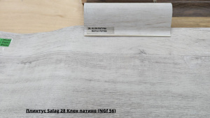 Плинтус Salag 28 Клен патино (NGf 56) + Линолеум Синтерос Лофт Рене 1