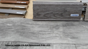 Плинтус Lexida 210-Дуб Пепельный (S-80 - 2,2) + Линолеум Гладиатор Miele 3