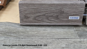 Плинтус Lexida 210-Дуб Пепельный (S-80 - 2,2) + Линолеум Идиллия Нова Карузо 3