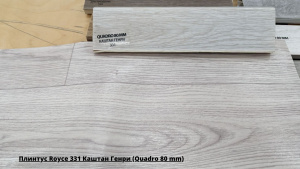 Плинтус Royce 331 Каштан Генри (Quadro 80 mm) + Линолеум Delta Томас 1