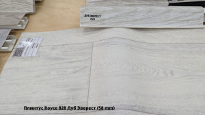 Плинтус Royce 828 Дуб Эверест (58 mm) + Линолеум Master Havanna Oak 9