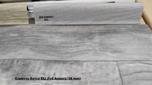 Плинтус Royce 852 Дуб Алансо (58 mm) + Линолеум Gladiator Miele 3