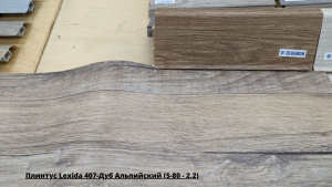 Плинтус Lexida 407-Дуб Альпийский (S-80 - 2,2) + Линолеум Гранд Togo 2