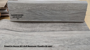 Плинтус Royce 301 Дуб Венеция (Quadro 80 mm) + Линолеум Идиллия Нова Камертон 1