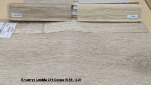 Плинтус Lexida 271-Сосна (S-55 - 2,2) + Линолеум Суприм Авеню 2