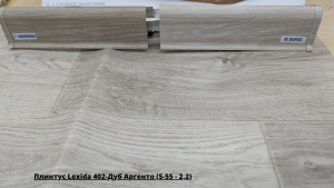 Плинтус Lexida 402-Дуб Аргенто (S-55 - 2,2) + Линолеум Синтерос Стимул Ригард 4